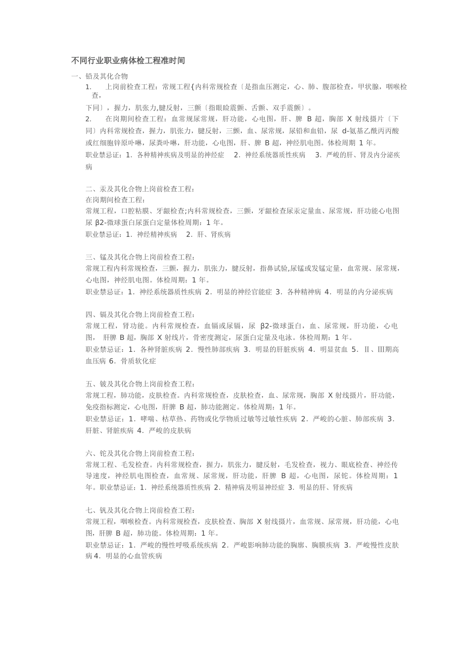 不同行业职业病体检项目及时间_第1页