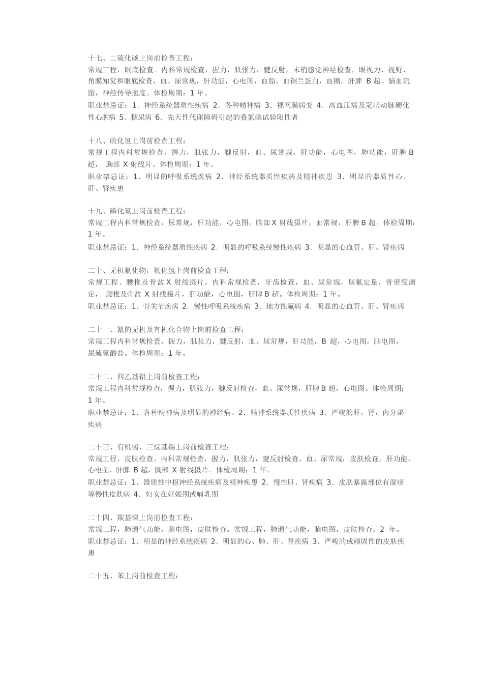 不同行业职业病体检项目及时间_第3页