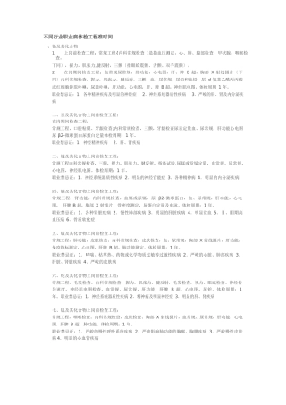 不同行业职业病体检项目及时间