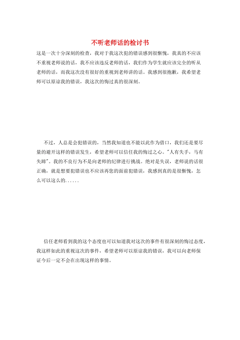 不听老师话的检讨书_第1页