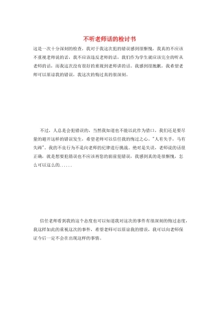 不听老师话的检讨书