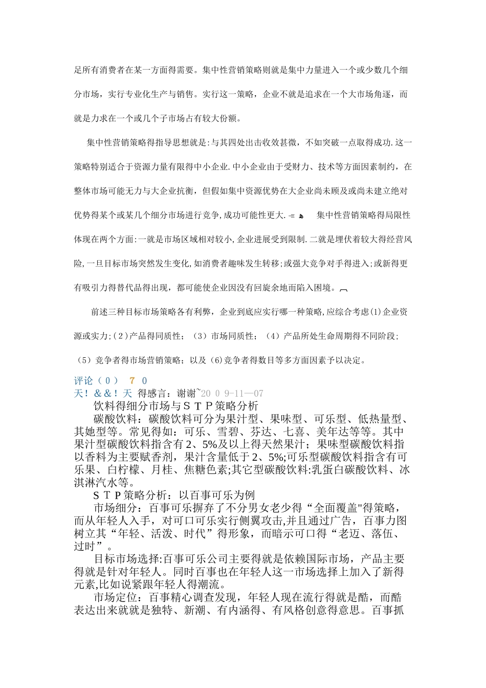 不同细分市场的开发策略_第2页