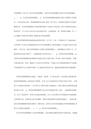 不同细分市场的开发策略