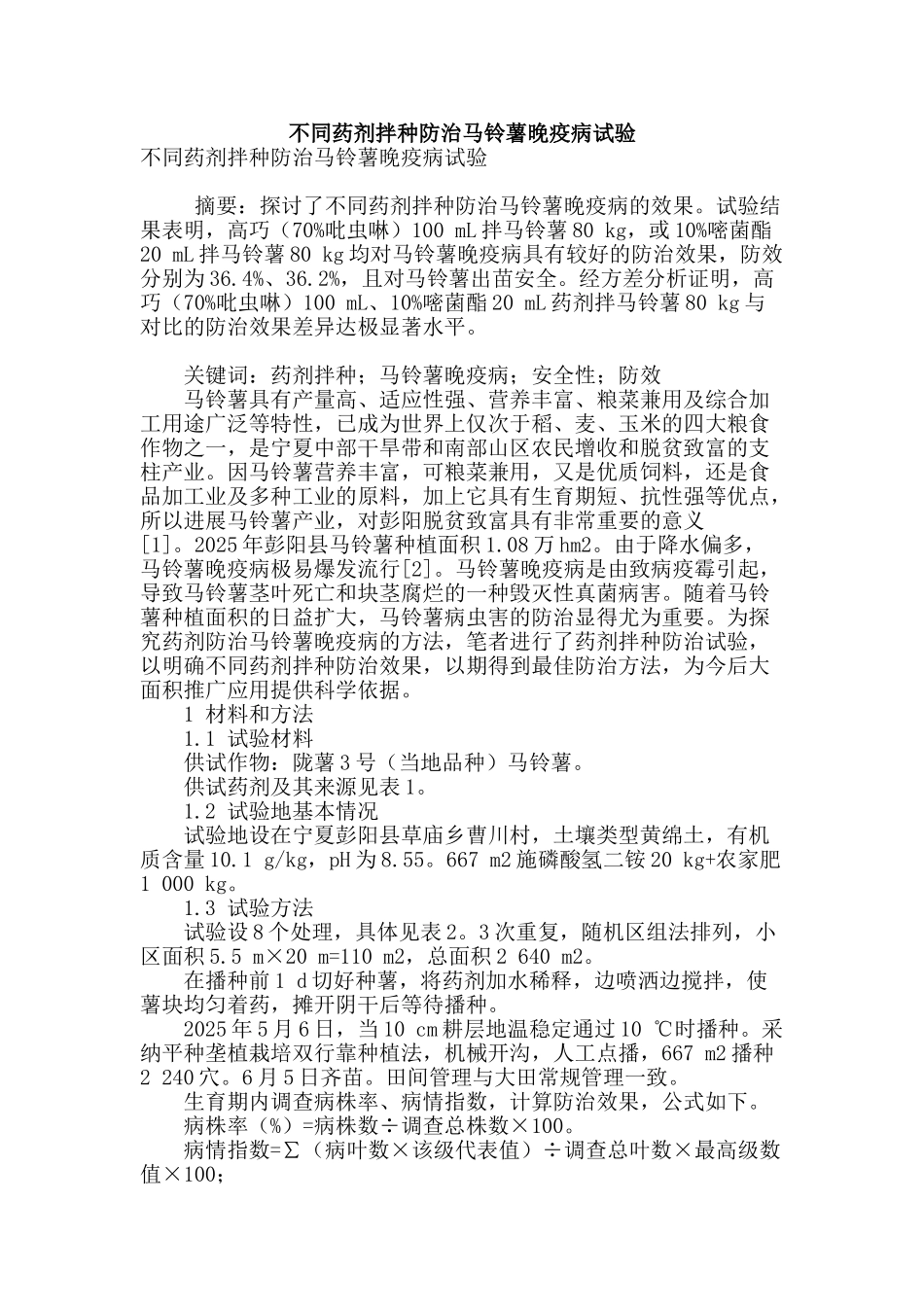 不同药剂拌种防治马铃薯晚疫病试验_第1页