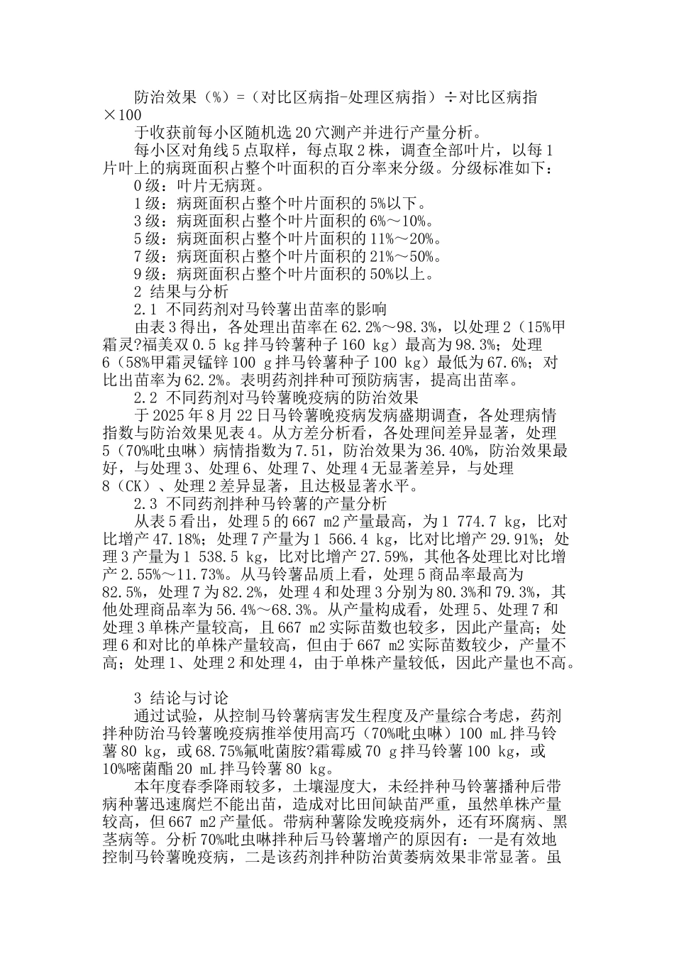 不同药剂拌种防治马铃薯晚疫病试验_第2页