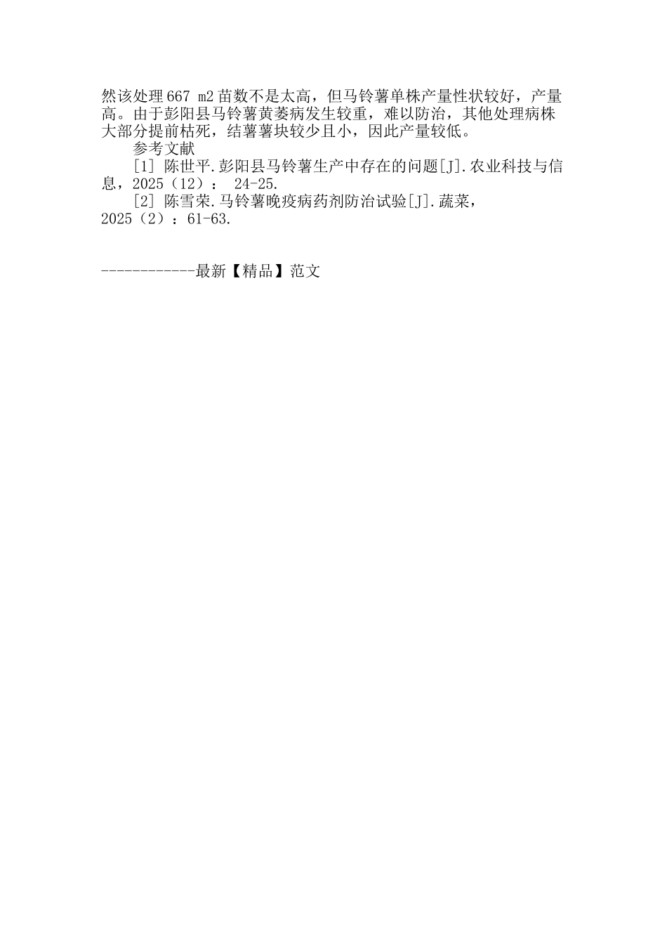 不同药剂拌种防治马铃薯晚疫病试验_第3页