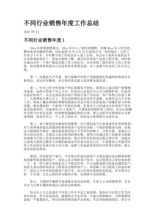 不同行业销售年度工作总结