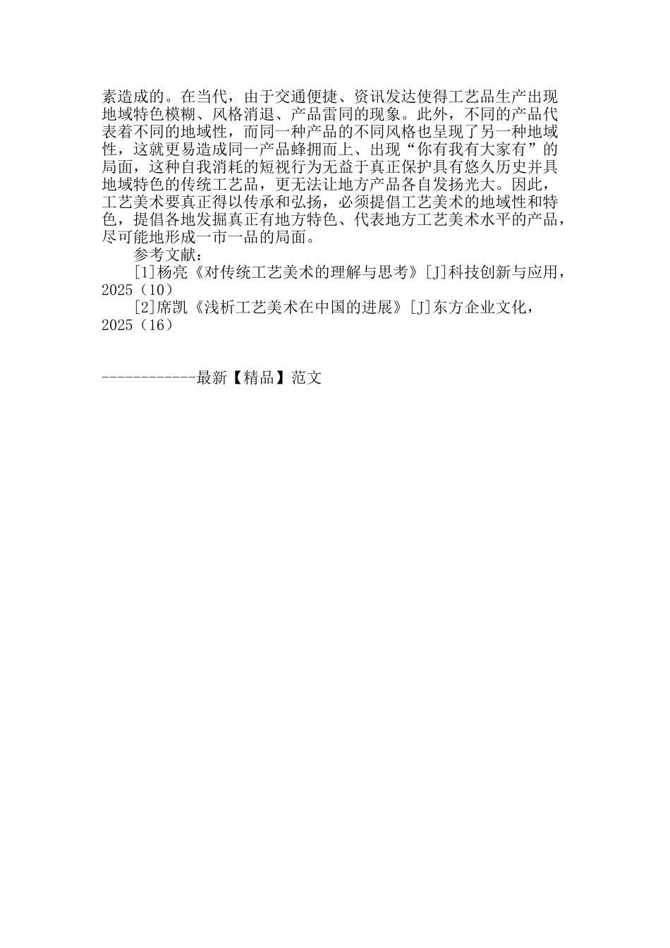 不同语境下的工艺美术内涵及其走向_第3页