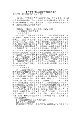 不同语境下的工艺美术内涵及其走向