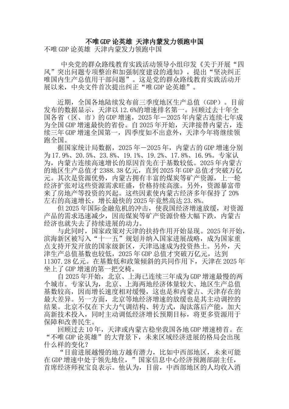 不唯gdp论英雄-天津内蒙发力领跑中国_第1页