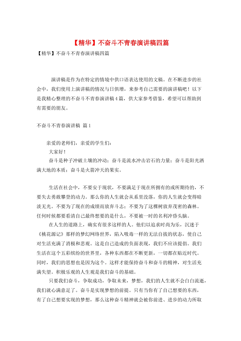 不奋斗不青春演讲稿四篇_第1页