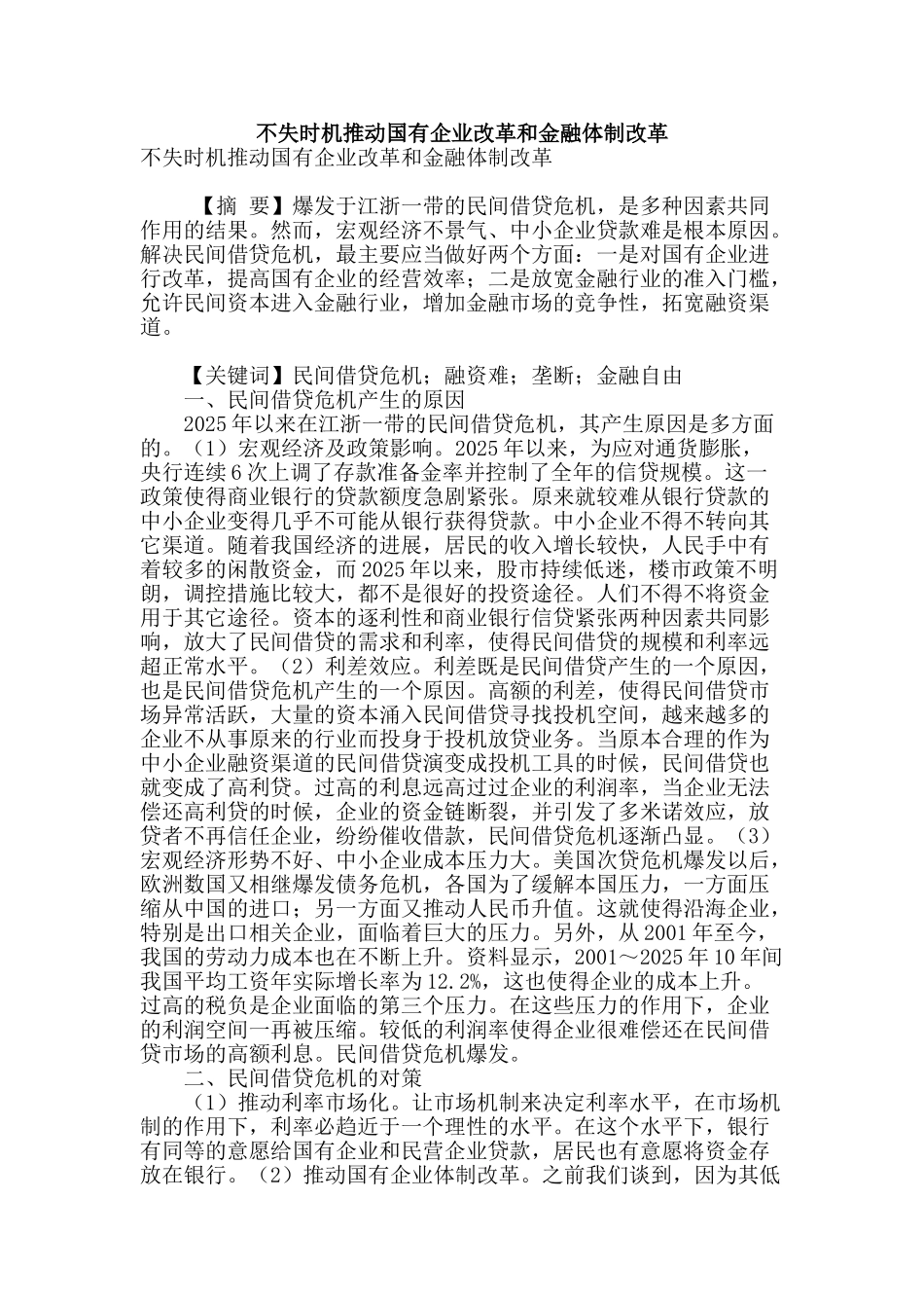 不失时机推进国有企业改革和金融体制改革_第1页