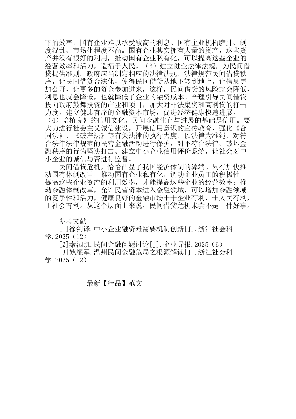 不失时机推进国有企业改革和金融体制改革_第2页