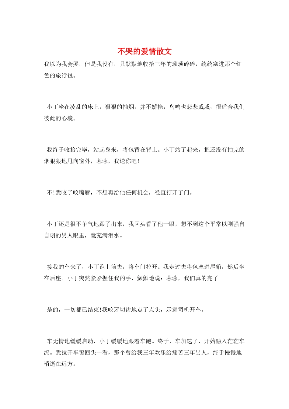 不哭的爱情散文_第1页