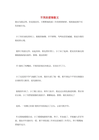 不哭的爱情散文