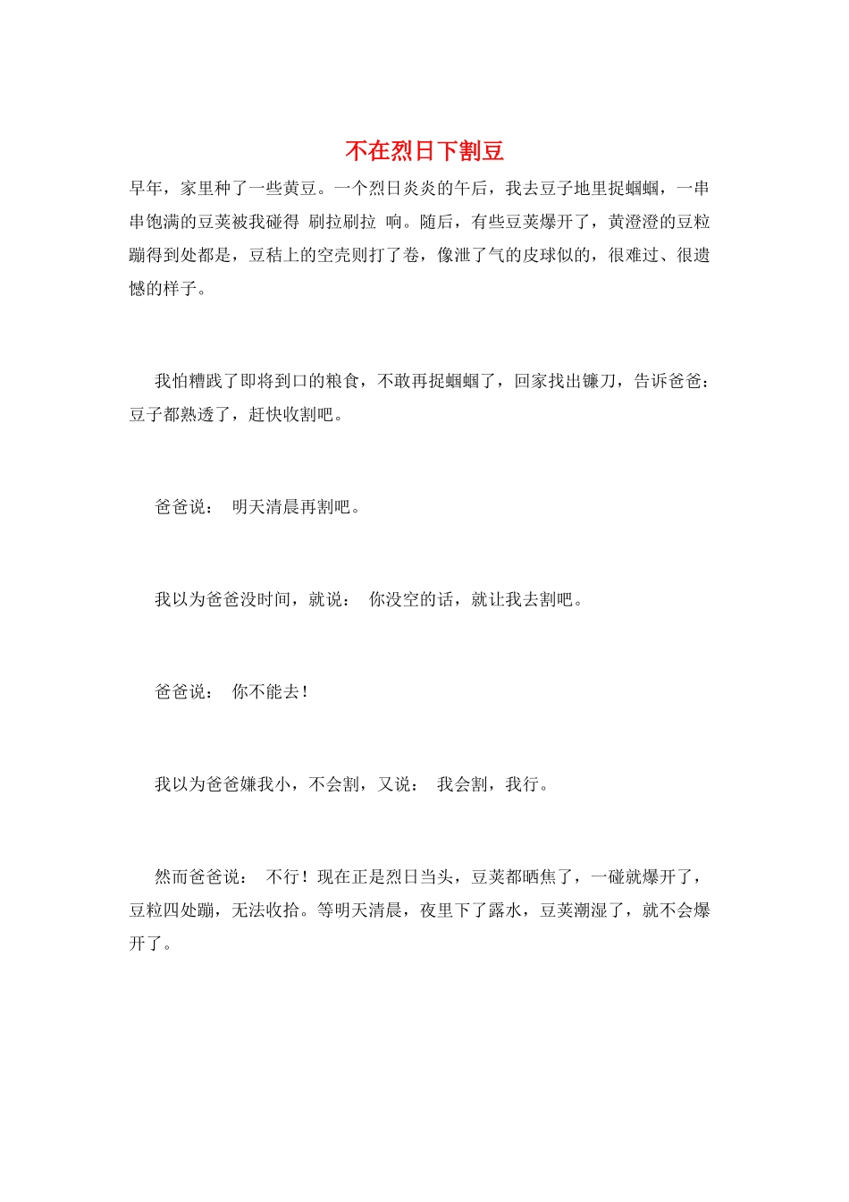 不在烈日下割豆_第1页