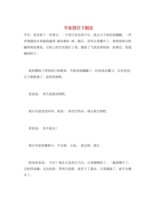 不在烈日下割豆