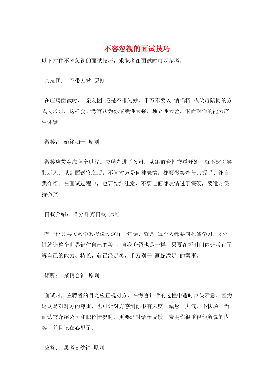 不容忽视的面试技巧_第1页