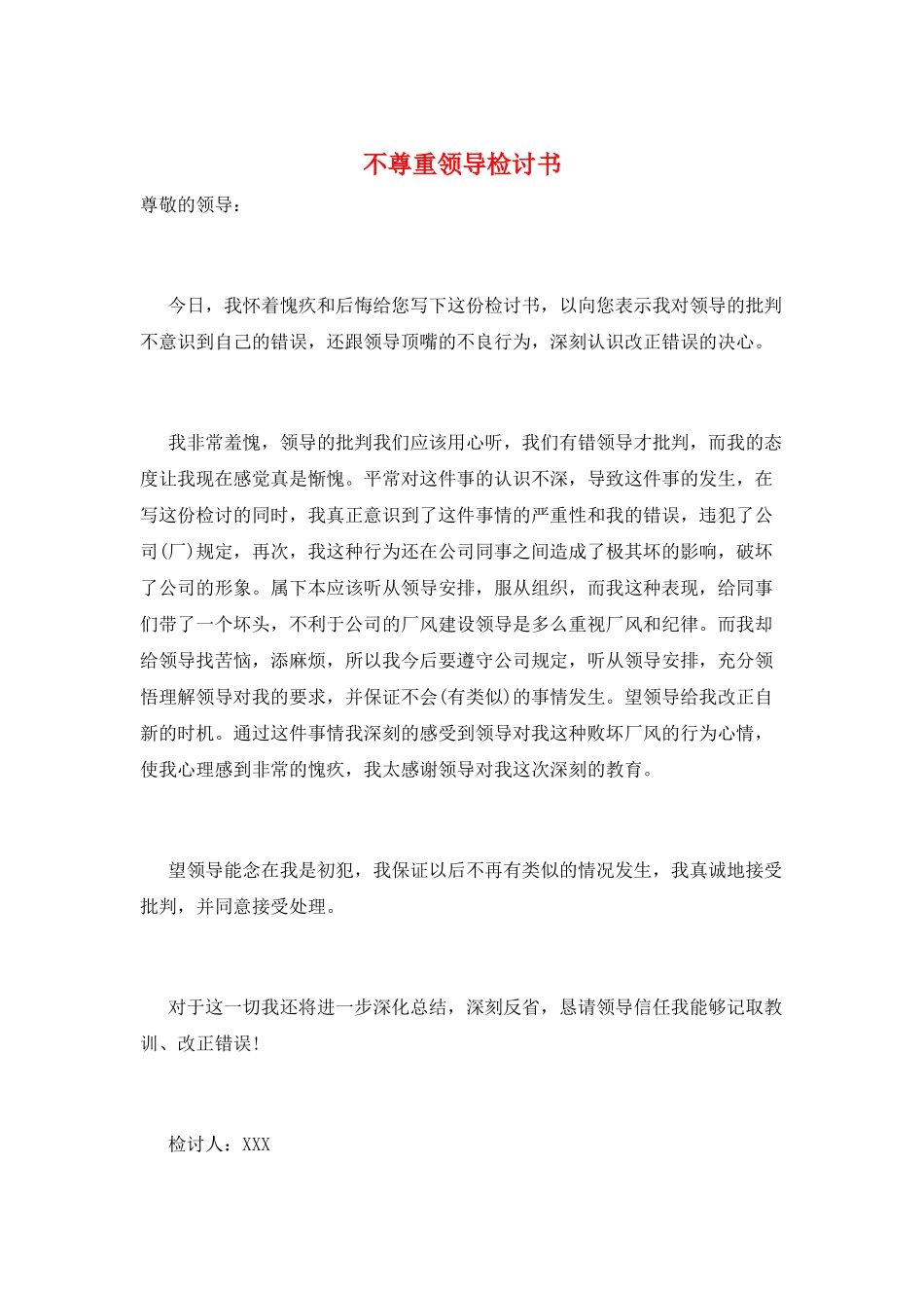 不尊重领导检讨书_第1页