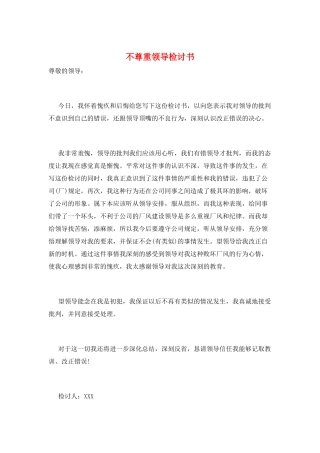 不尊重领导检讨书