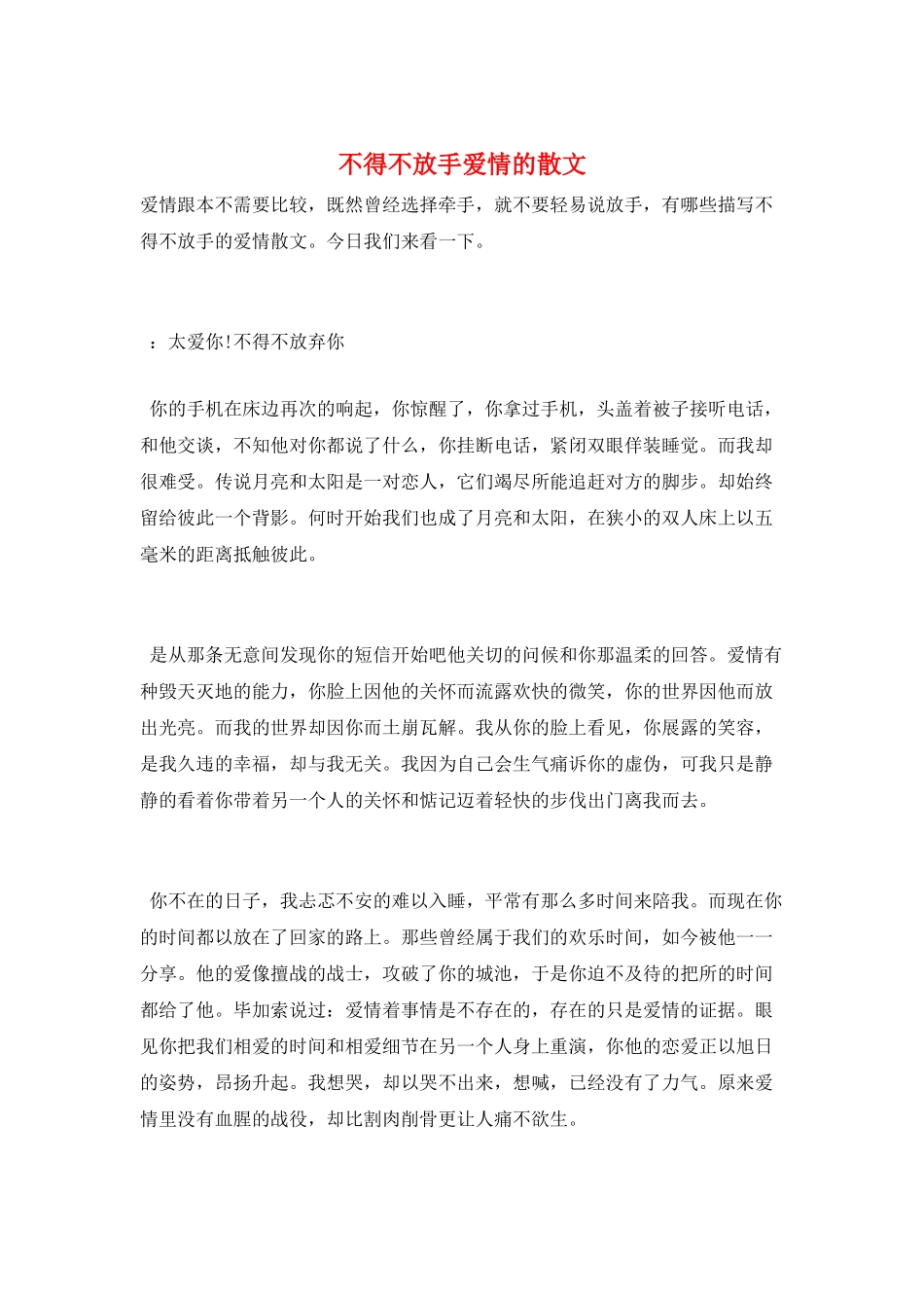不得不放手爱情的散文_第1页