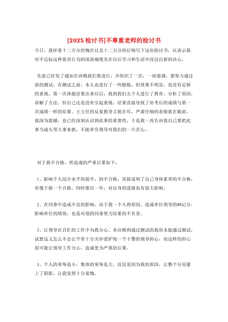 不尊重老师的检讨书_第1页