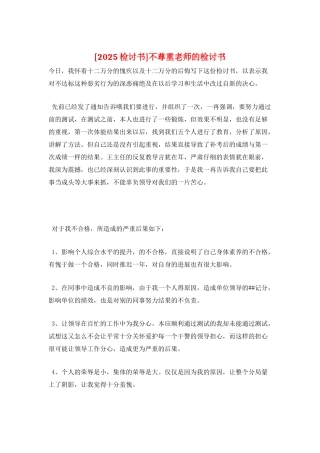 不尊重老师的检讨书