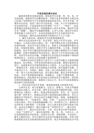 不容忽视的课外活动