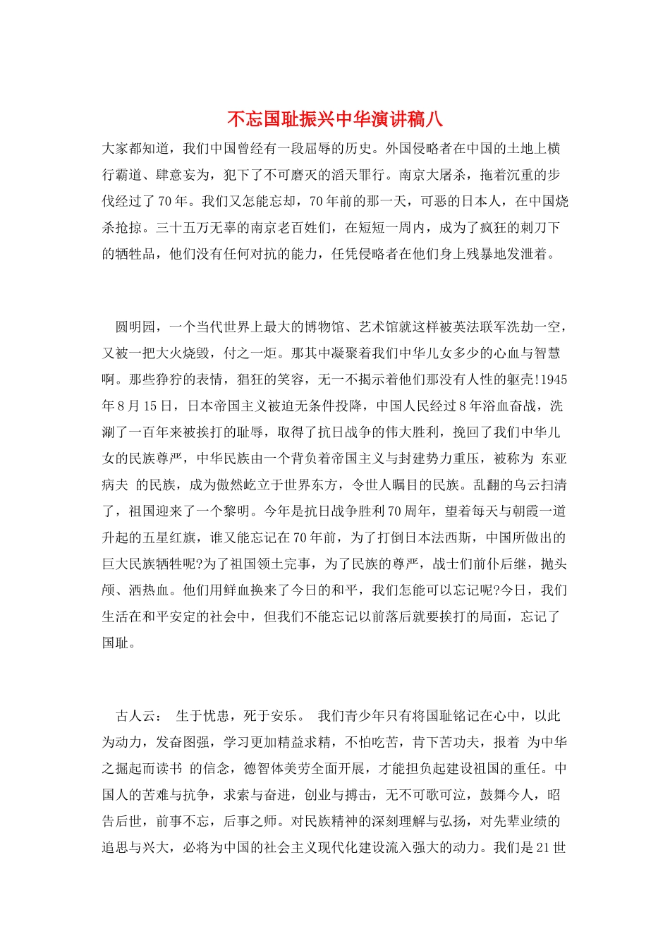 不忘国耻振兴中华演讲稿八_第1页