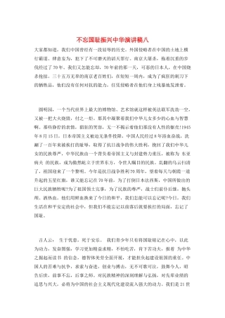 不忘国耻振兴中华演讲稿八