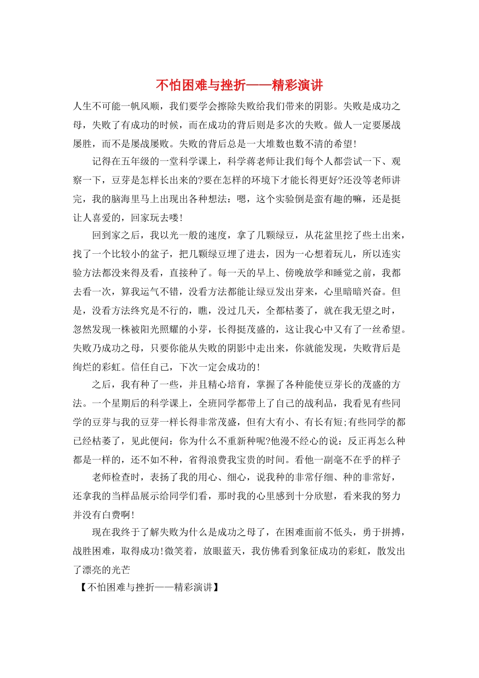 不怕困难与挫折——精彩演讲_第1页