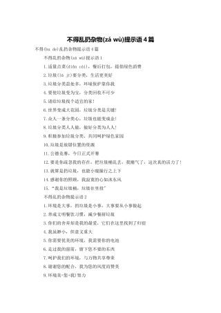 不得乱扔杂物提示语4篇