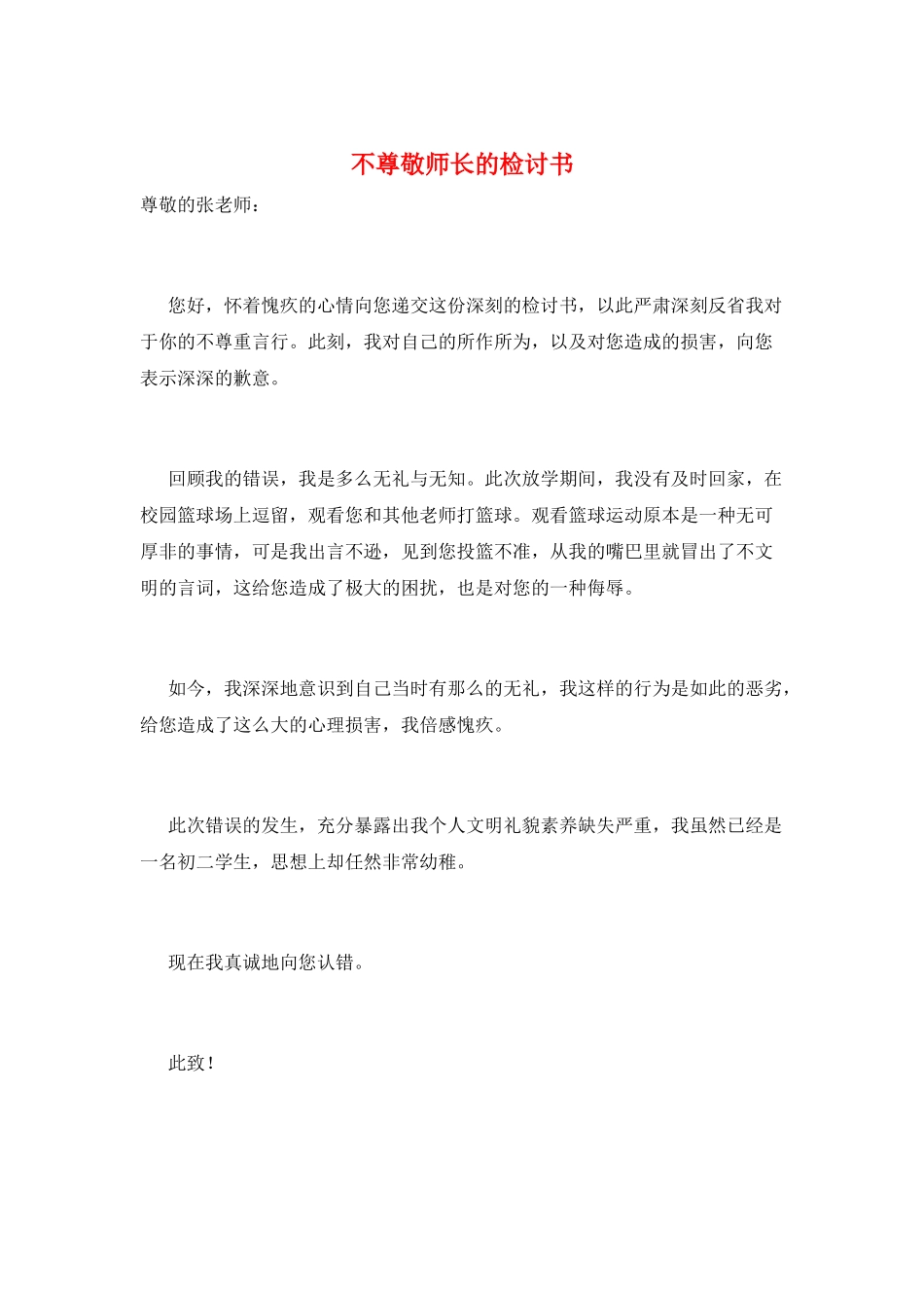 不尊敬师长的检讨书_第1页
