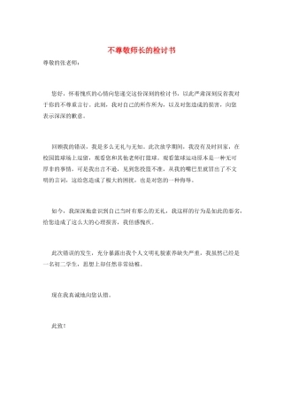 不尊敬师长的检讨书