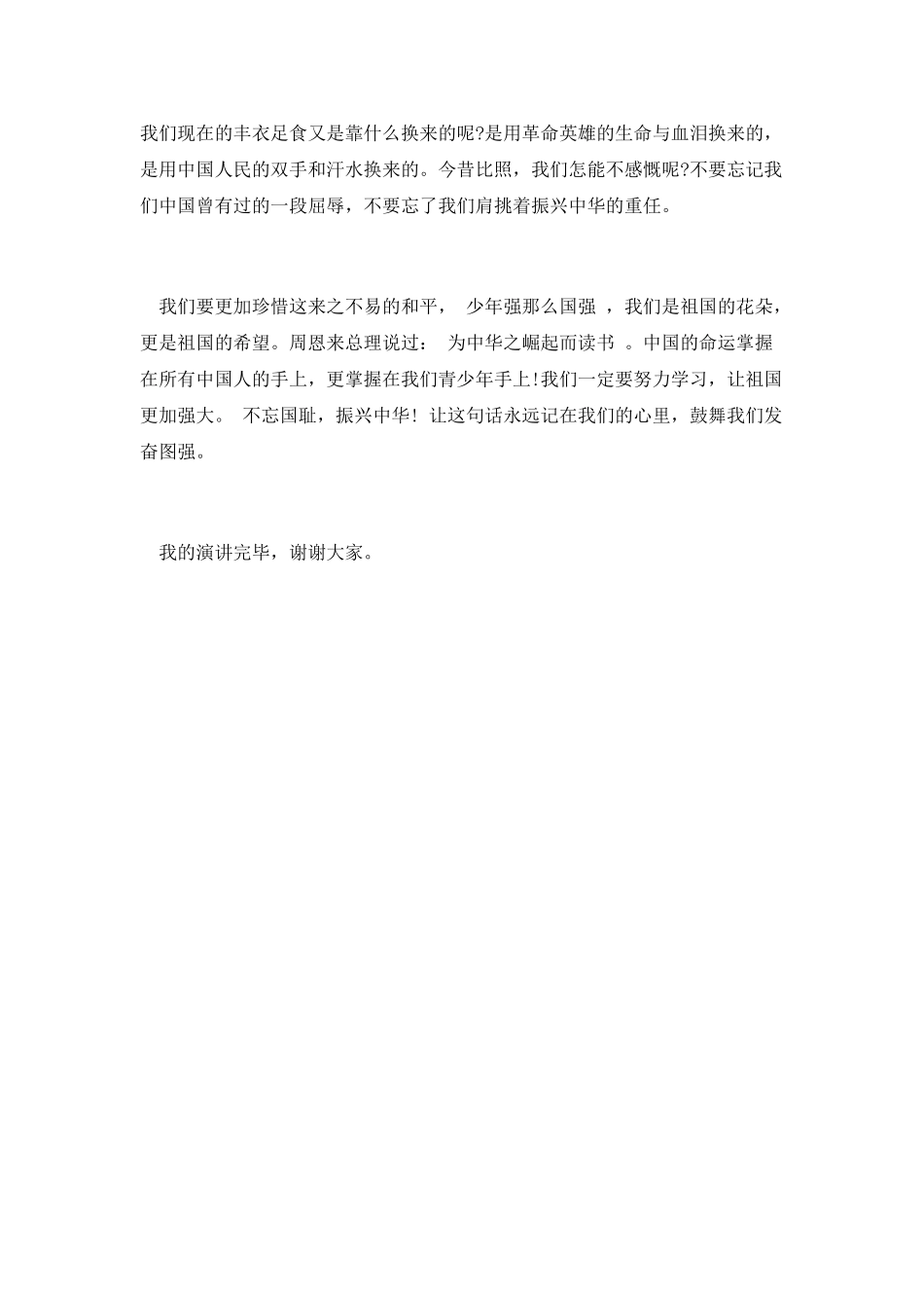 不忘国耻振兴中华演讲稿七_第2页