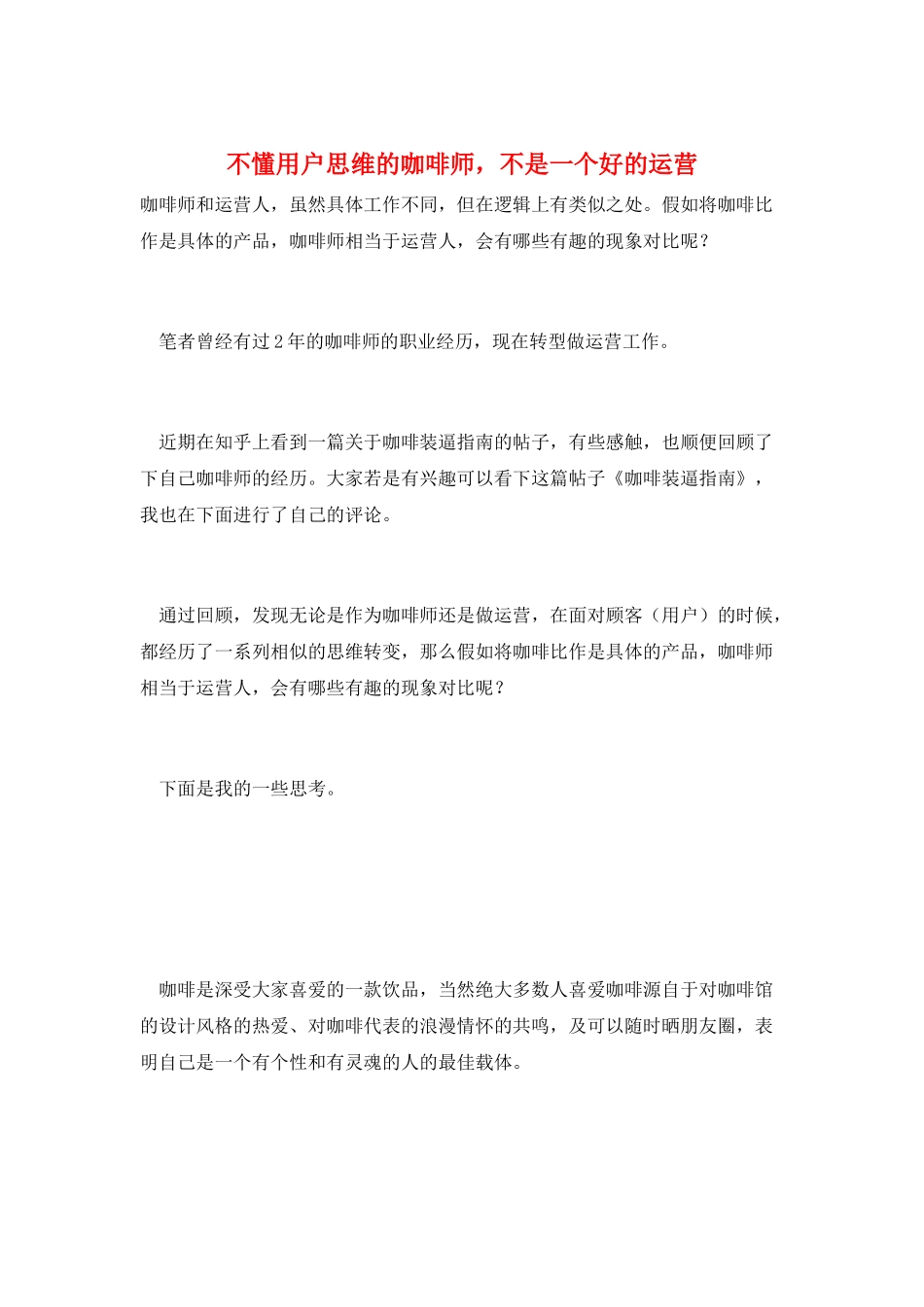 不懂用户思维的咖啡师-不是一个好的运营_第1页