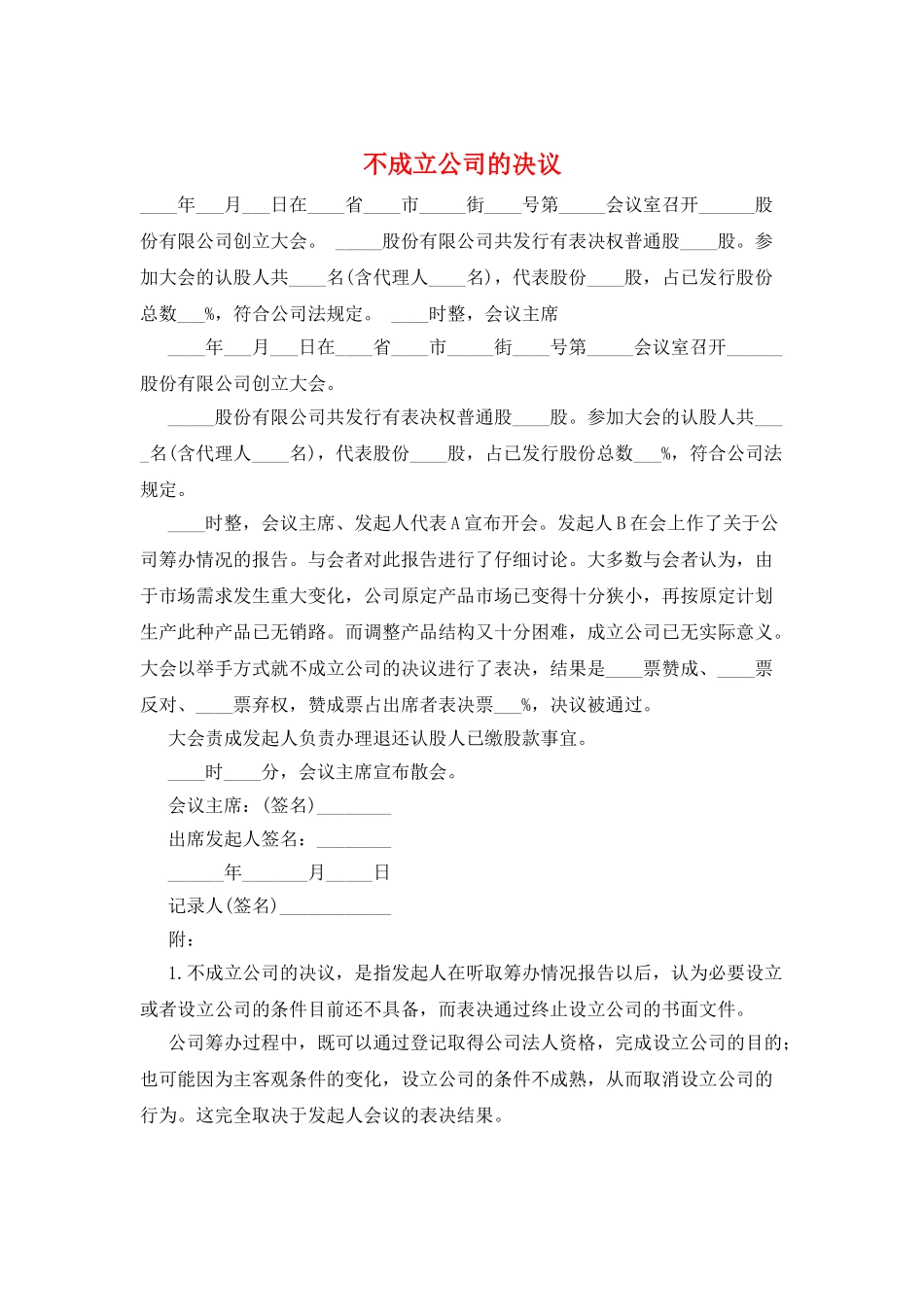 不成立公司的决议_第1页