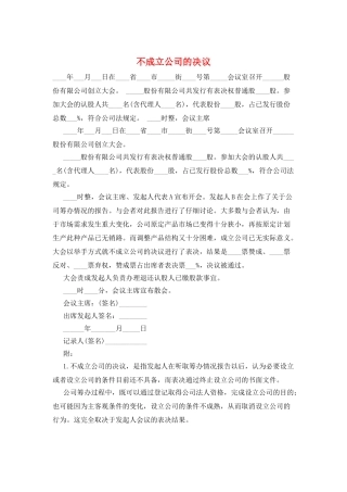 不成立公司的决议