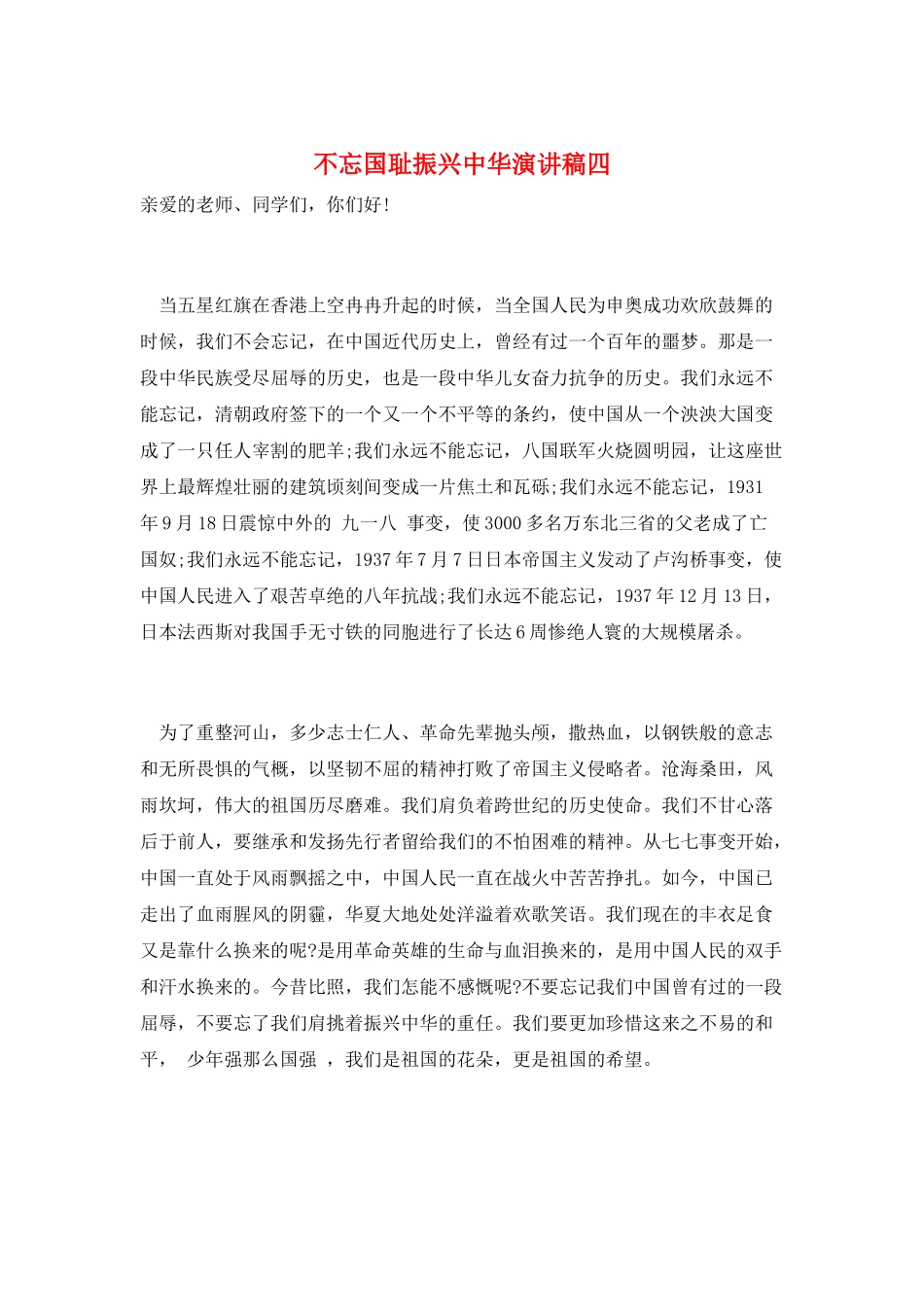 不忘国耻振兴中华演讲稿四_第1页