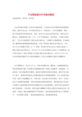 不忘国耻振兴中华演讲稿四