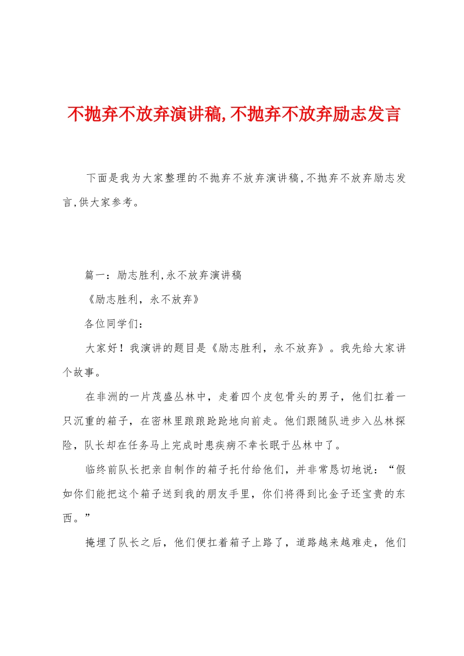 不抛弃不放弃演讲稿-不抛弃不放弃励志发言_第1页