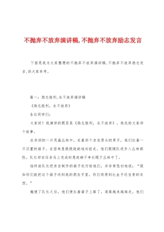不抛弃不放弃演讲稿-不抛弃不放弃励志发言