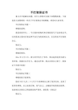 不打架保证书（标准版）