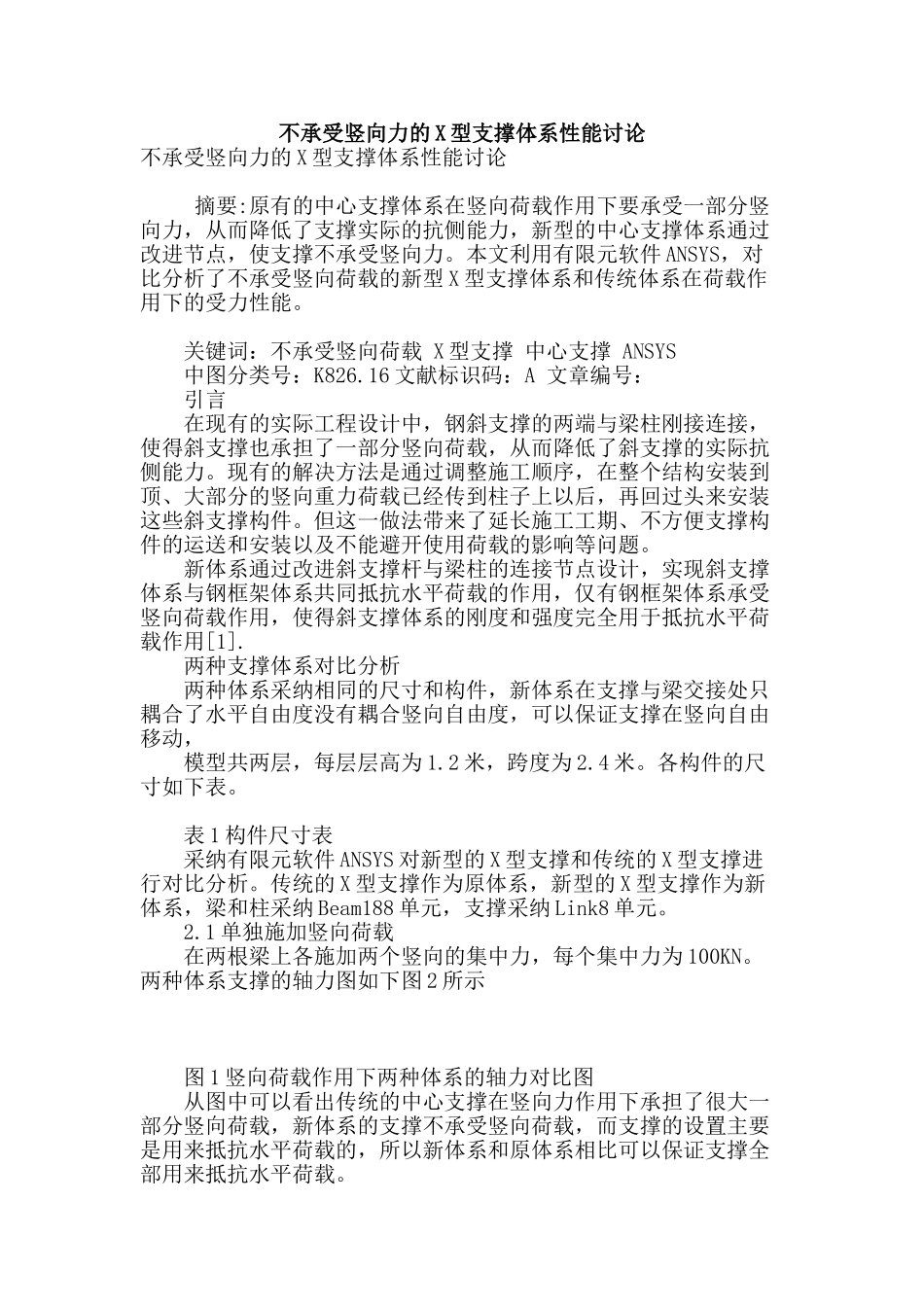 不承受竖向力的x型支撑体系性能研究_第1页