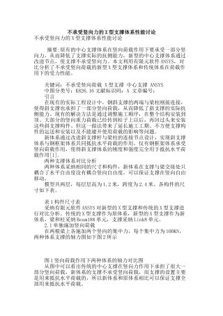 不承受竖向力的x型支撑体系性能研究