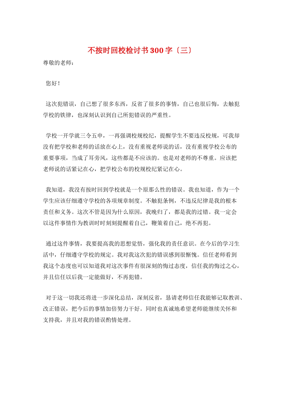 不按时回校检讨书300字(三)_第1页