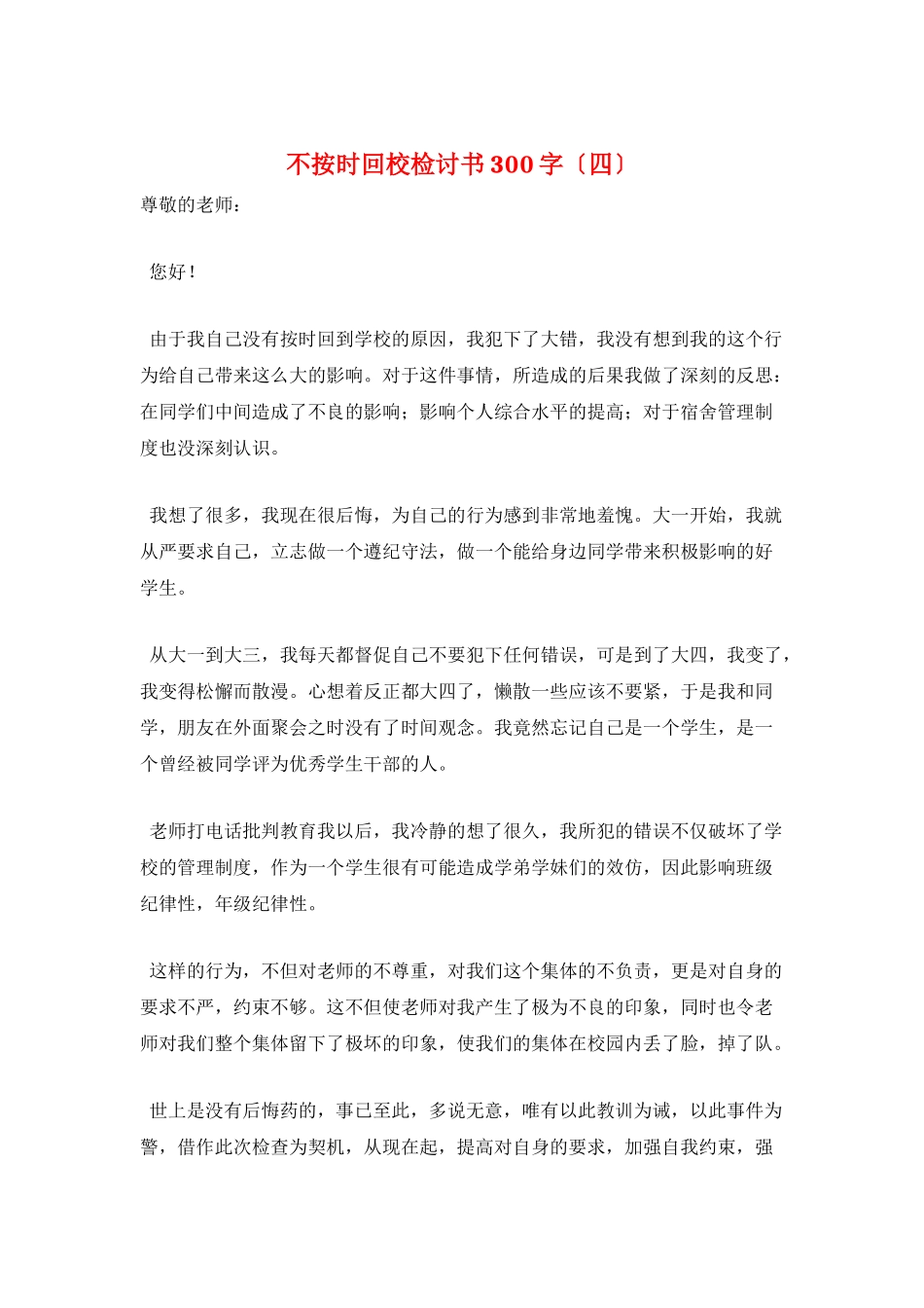 不按时回校检讨书300字_第1页