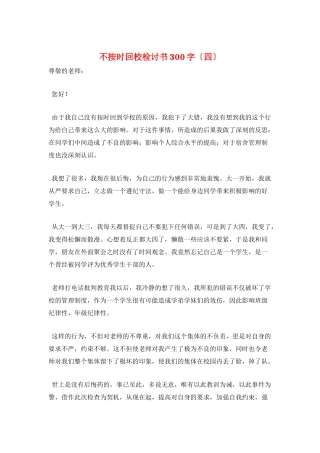 不按时回校检讨书300字