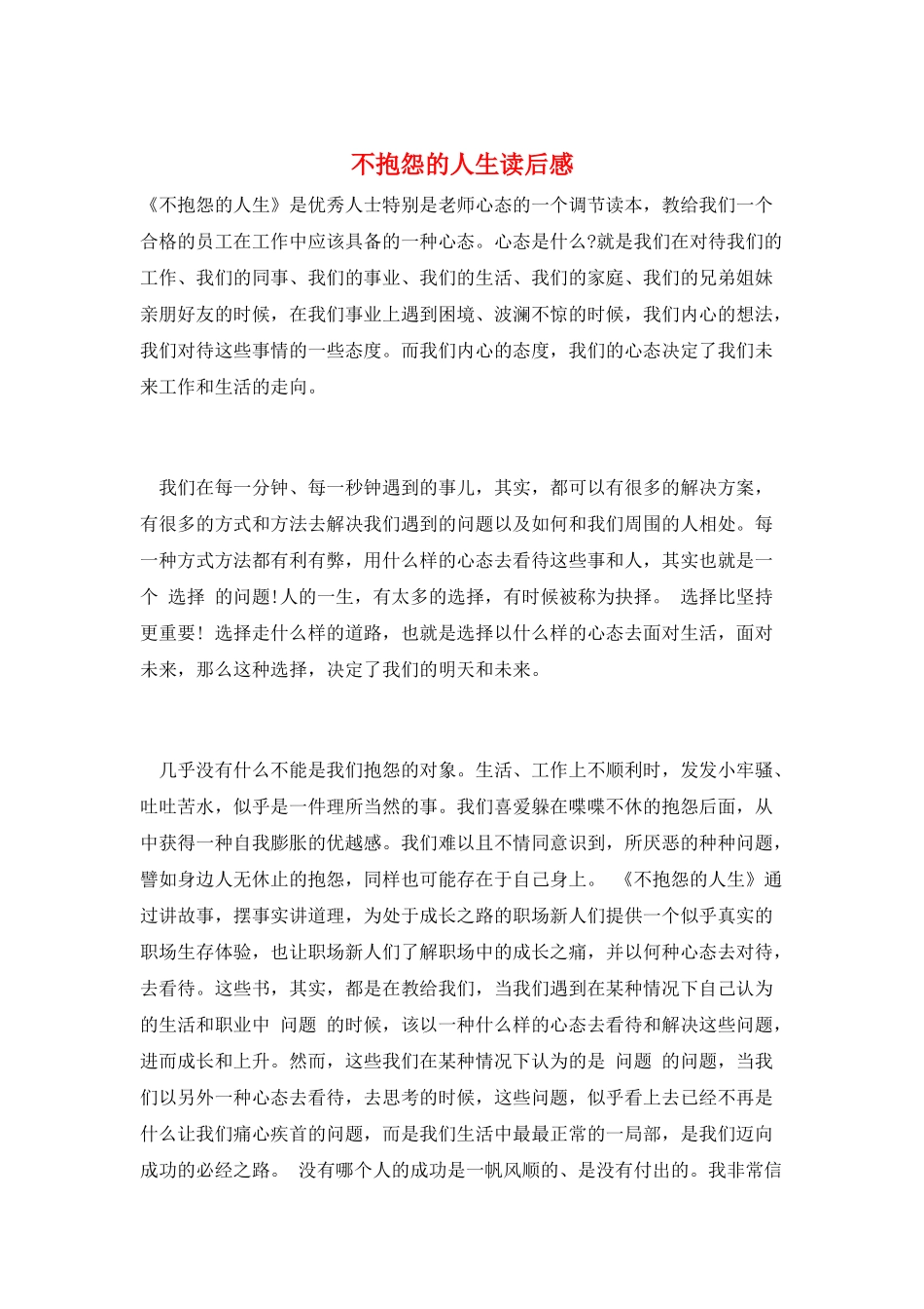 不抱怨的人生读后感_第1页