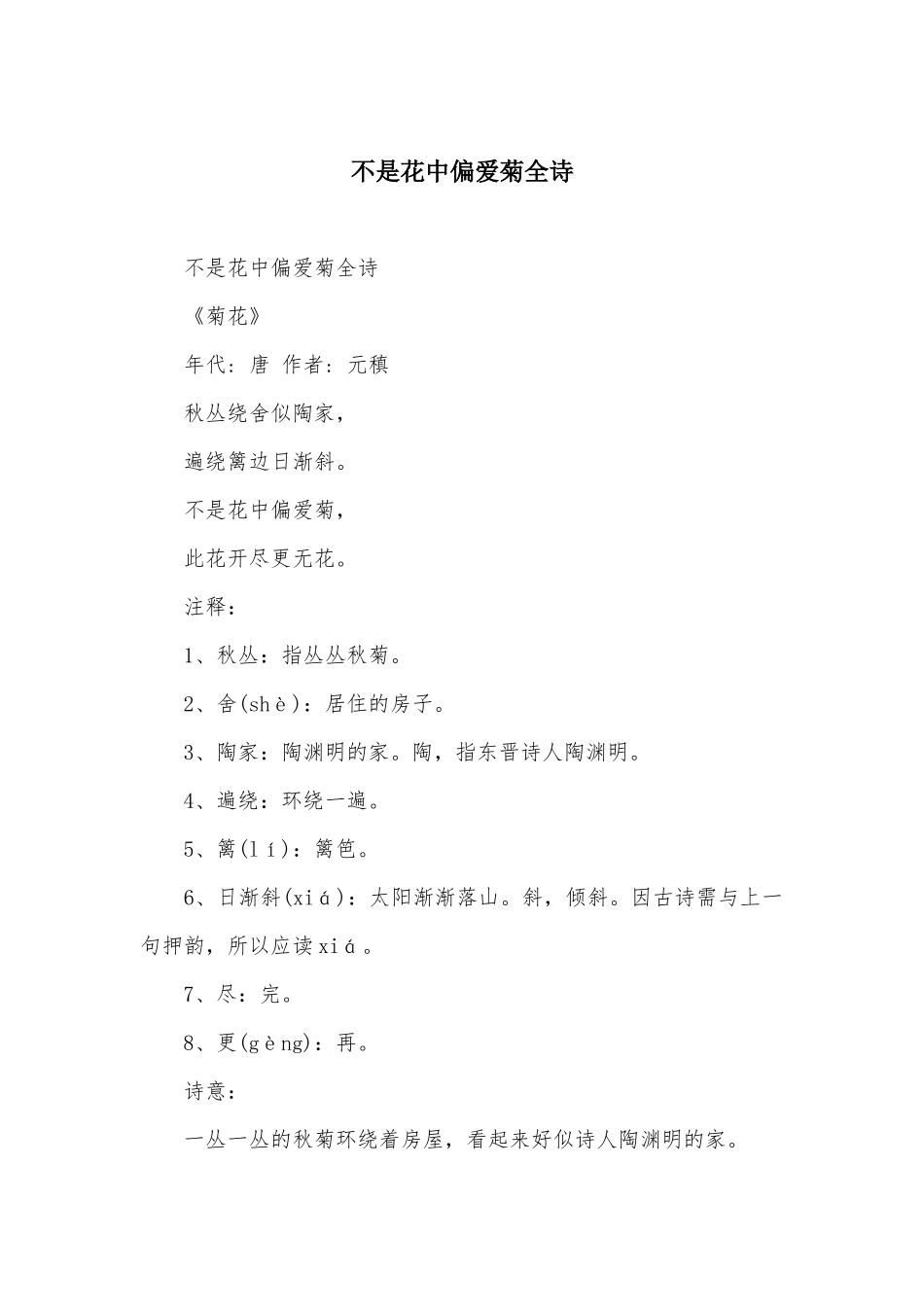 不是花中偏爱菊全诗_第1页